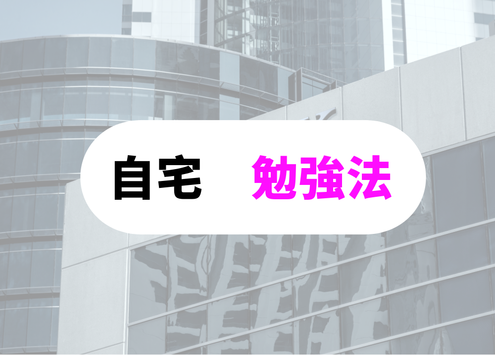 銀行員のための自宅学習で楽しく学ぶ方法
