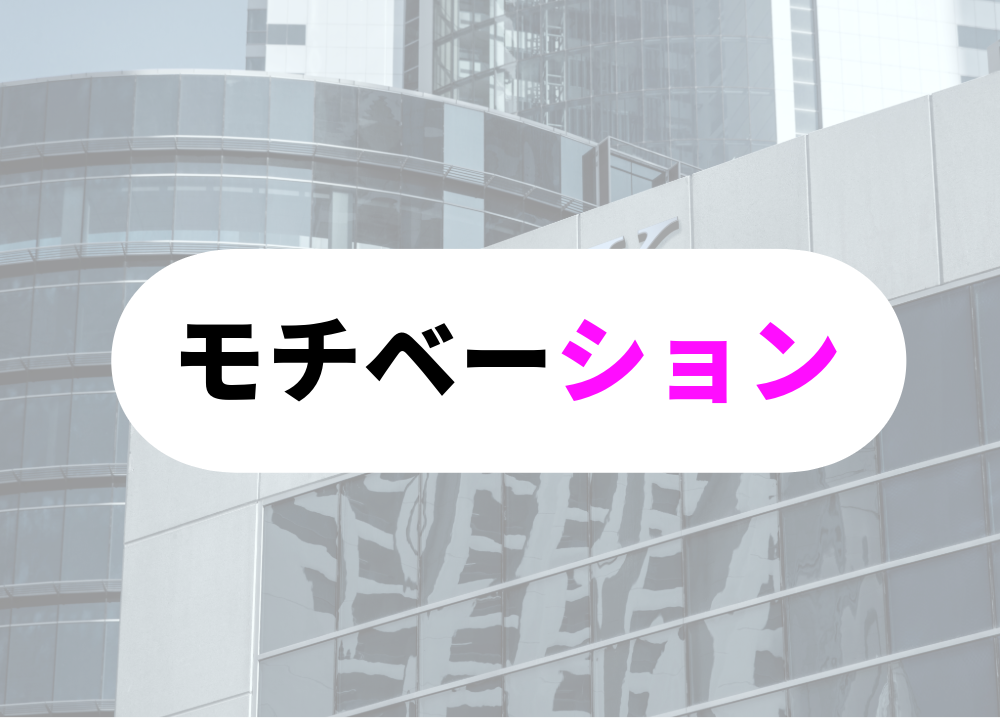 モチベーション向上で勉強嫌いを乗り越える銀行員