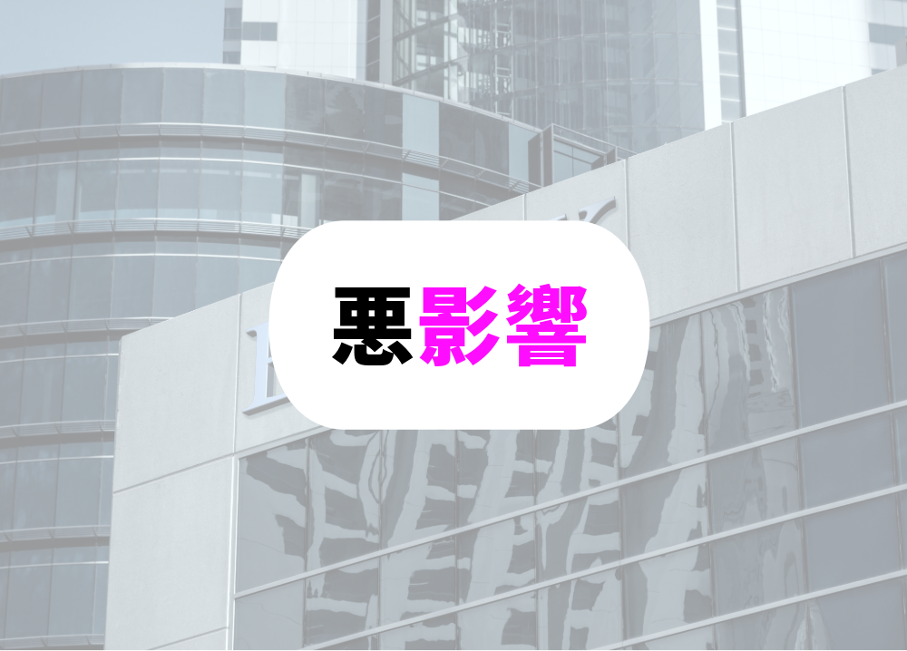 勉強嫌いの銀行員が顧客に与える悪影響