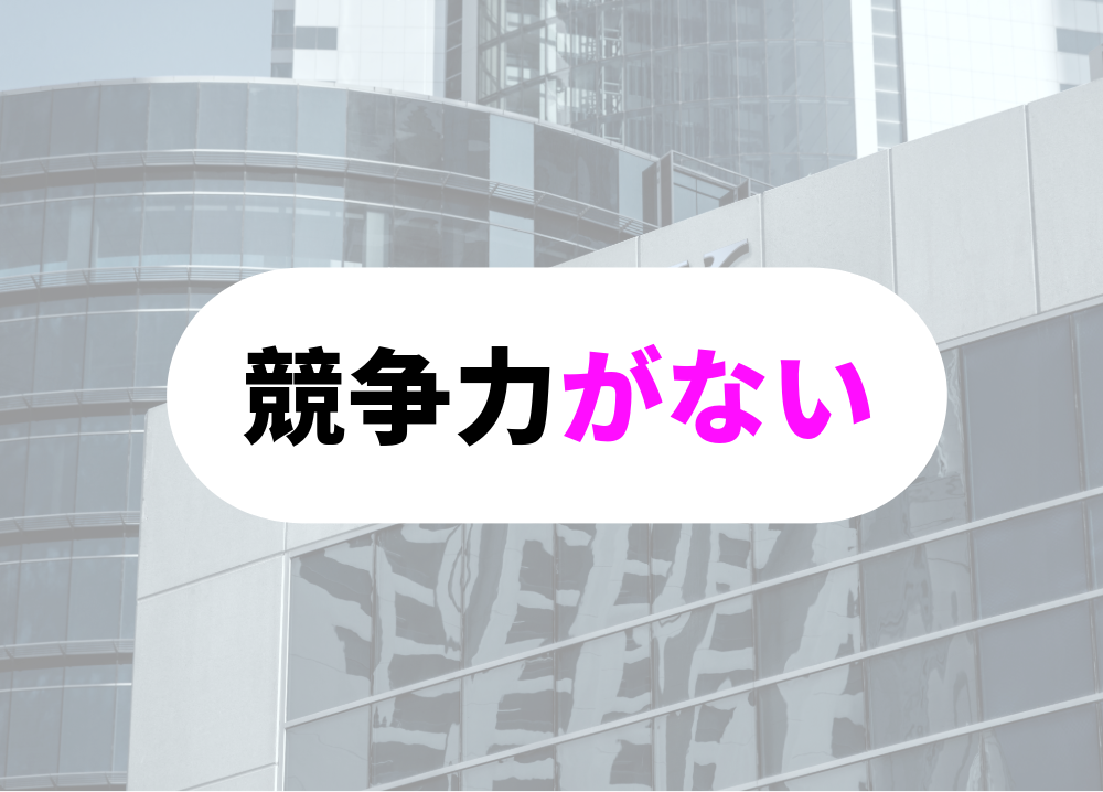銀行業界での競争力を失う勉強嫌いな銀行員