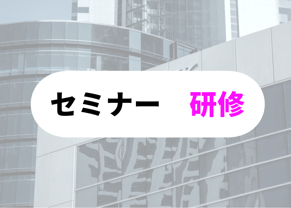 セミナーや研修で