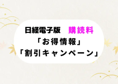 日経新聞購読 安く