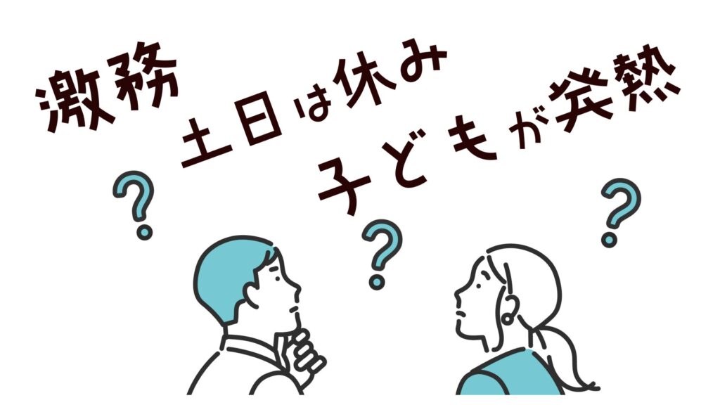 銀行員　休日