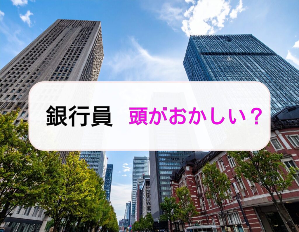 銀行員　頭おかしい