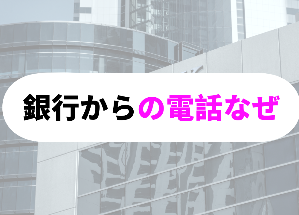 夕方、銀行からの電話「なぜ？」-1