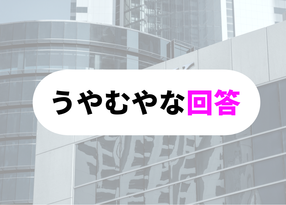 うやむやな回答をしない
