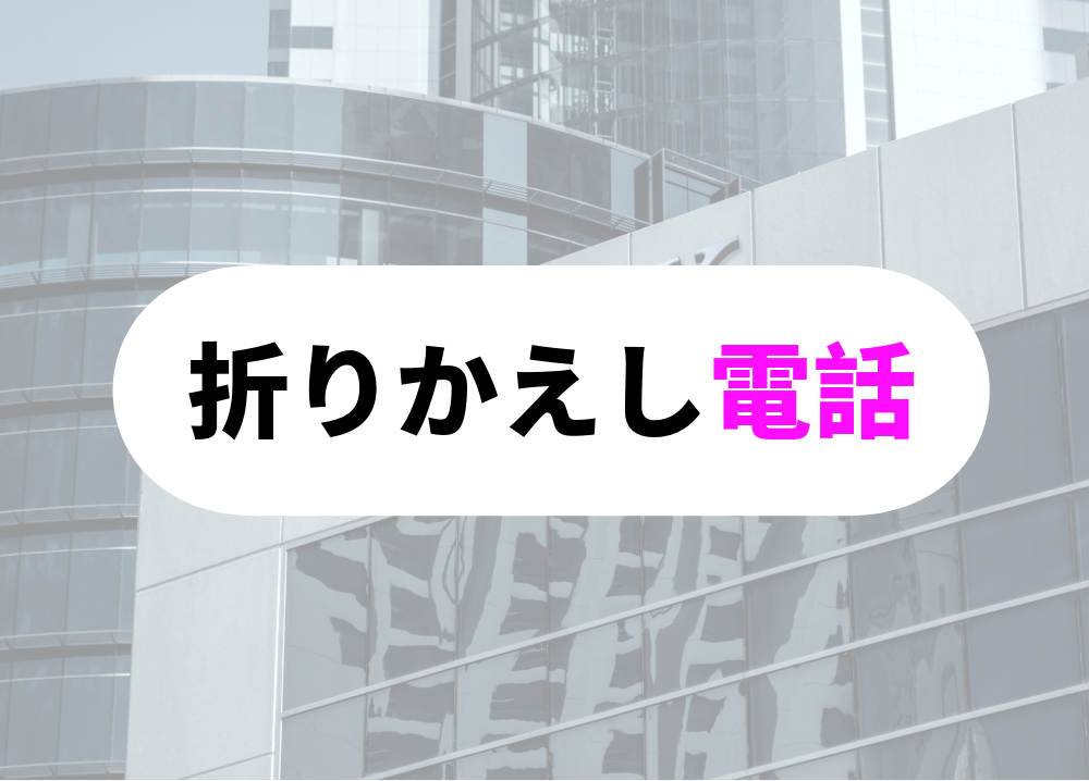折り返し電話の際のコツ