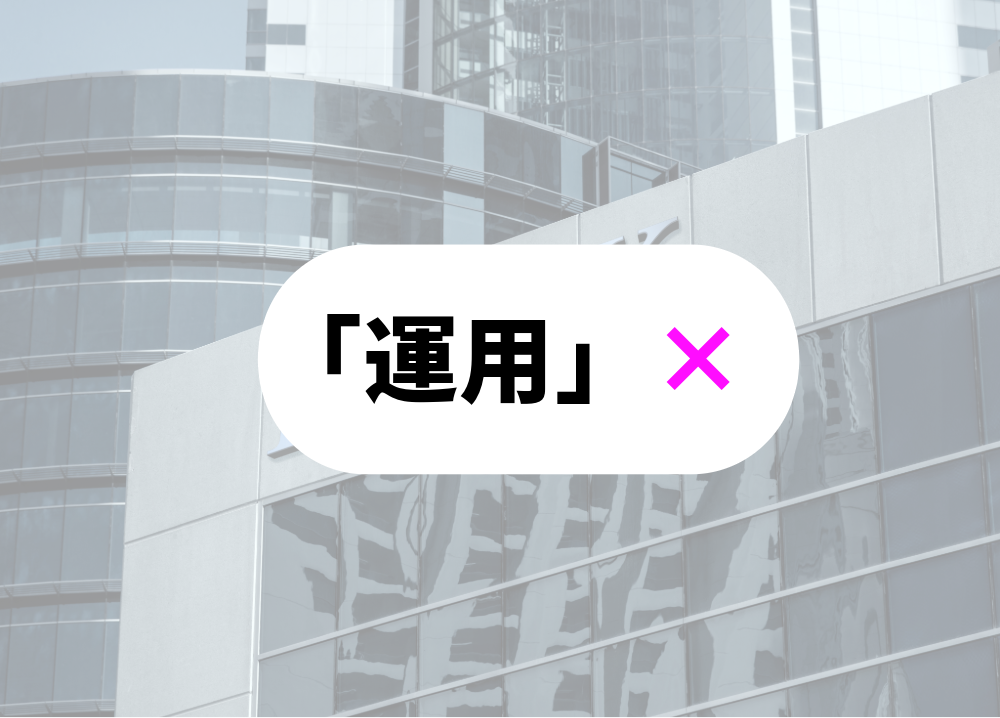 子供に運用はするなと言われている