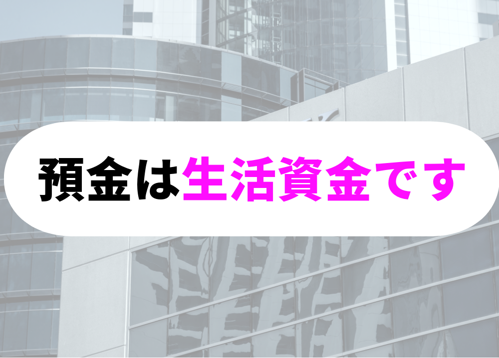 このお金は大事な生活するためのお金です
