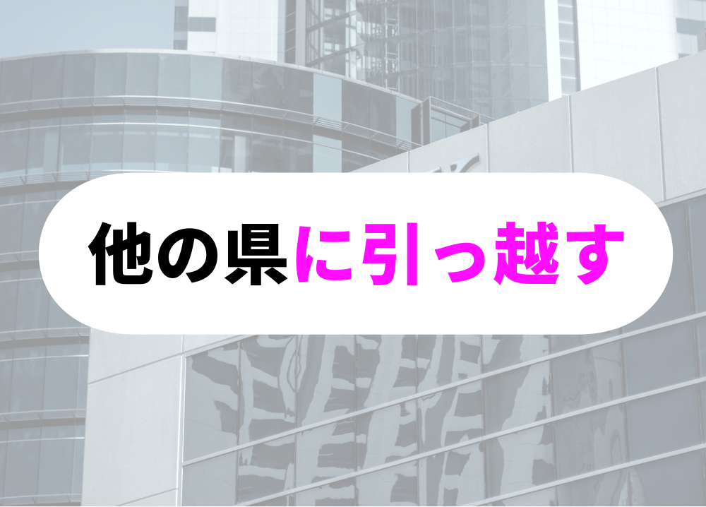 他の県に引っ越す