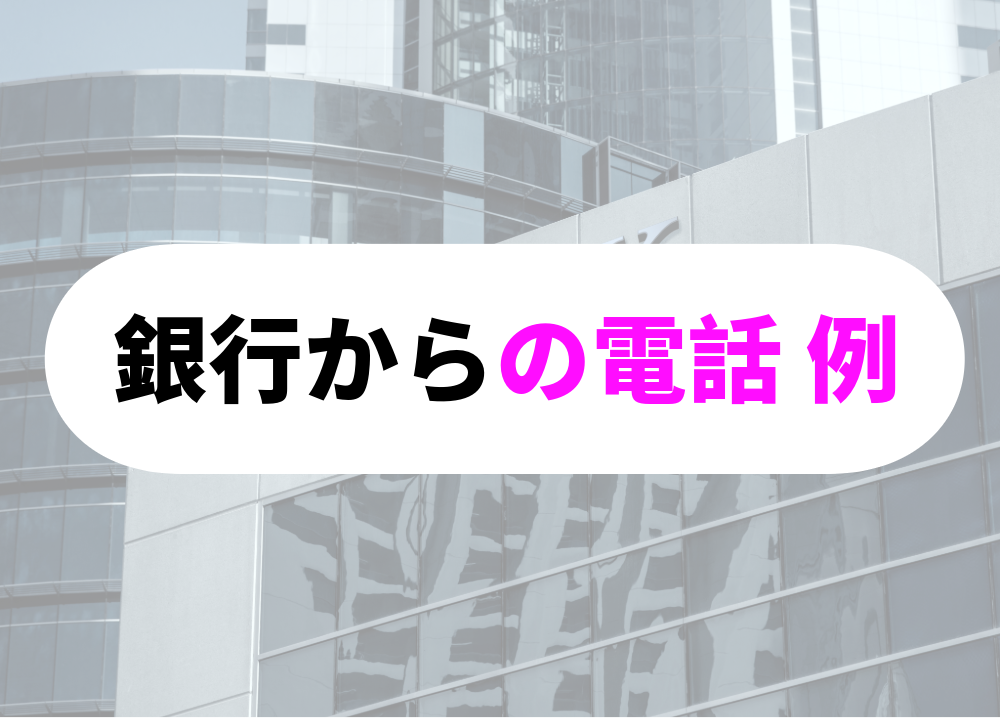 夕方、銀行からの電話「なぜ？」-1