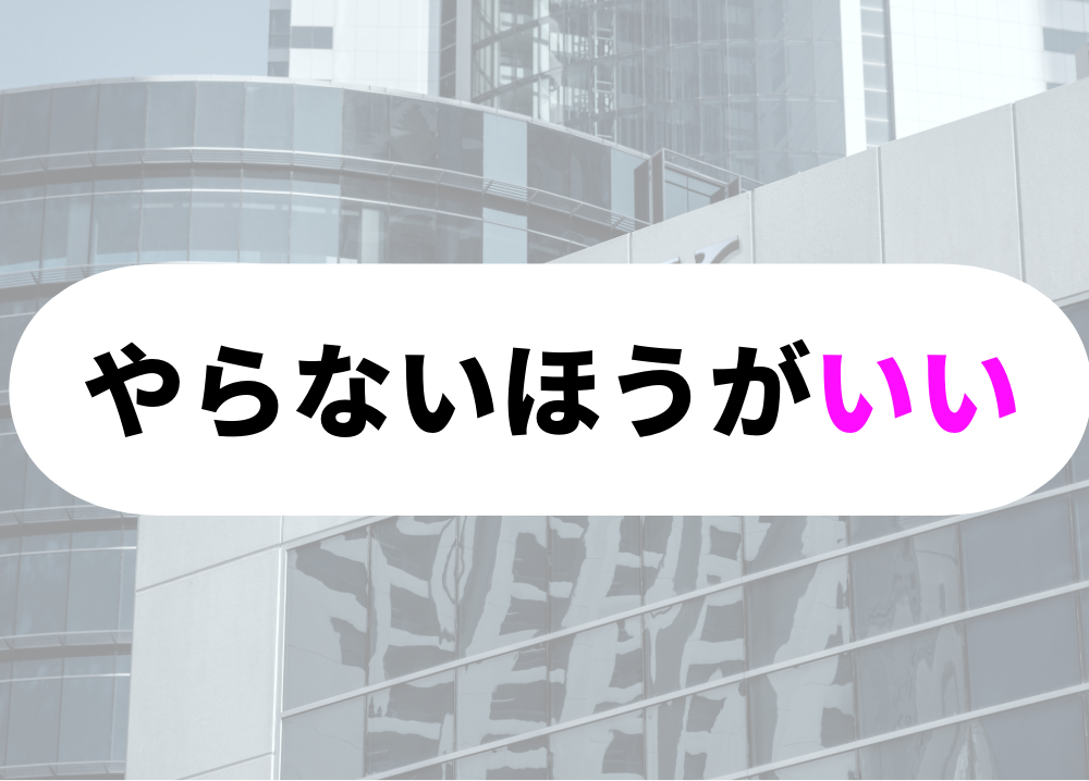 やらないほうがいい断り方