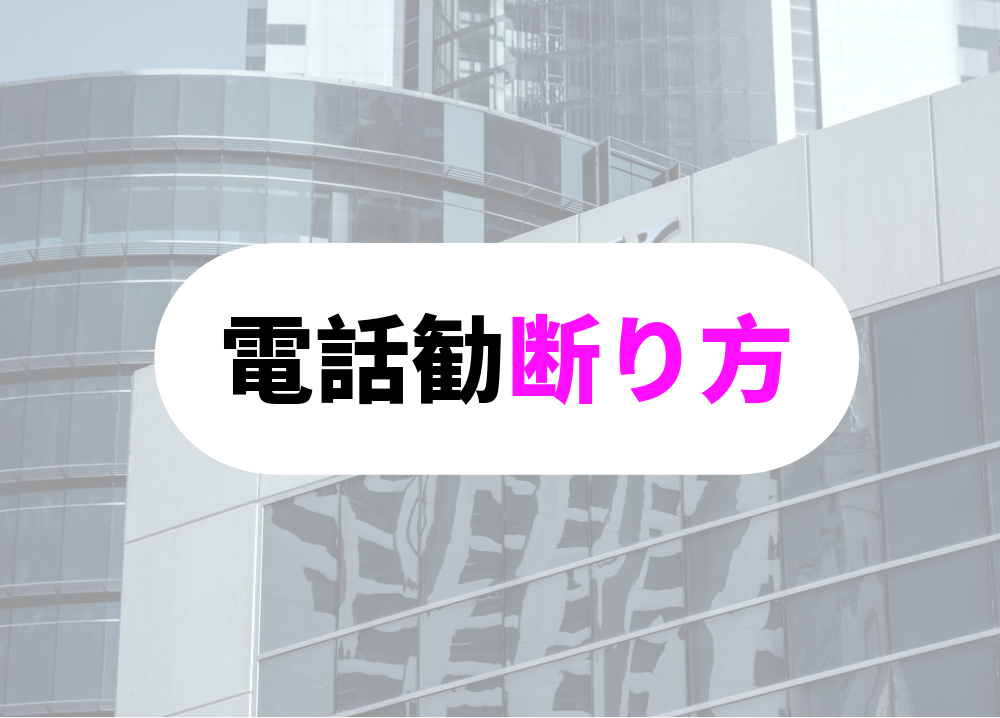 電話勧誘の断り方