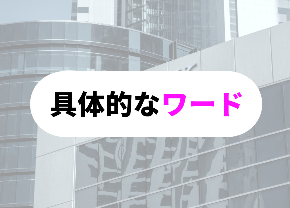 断る際の具体的なワード