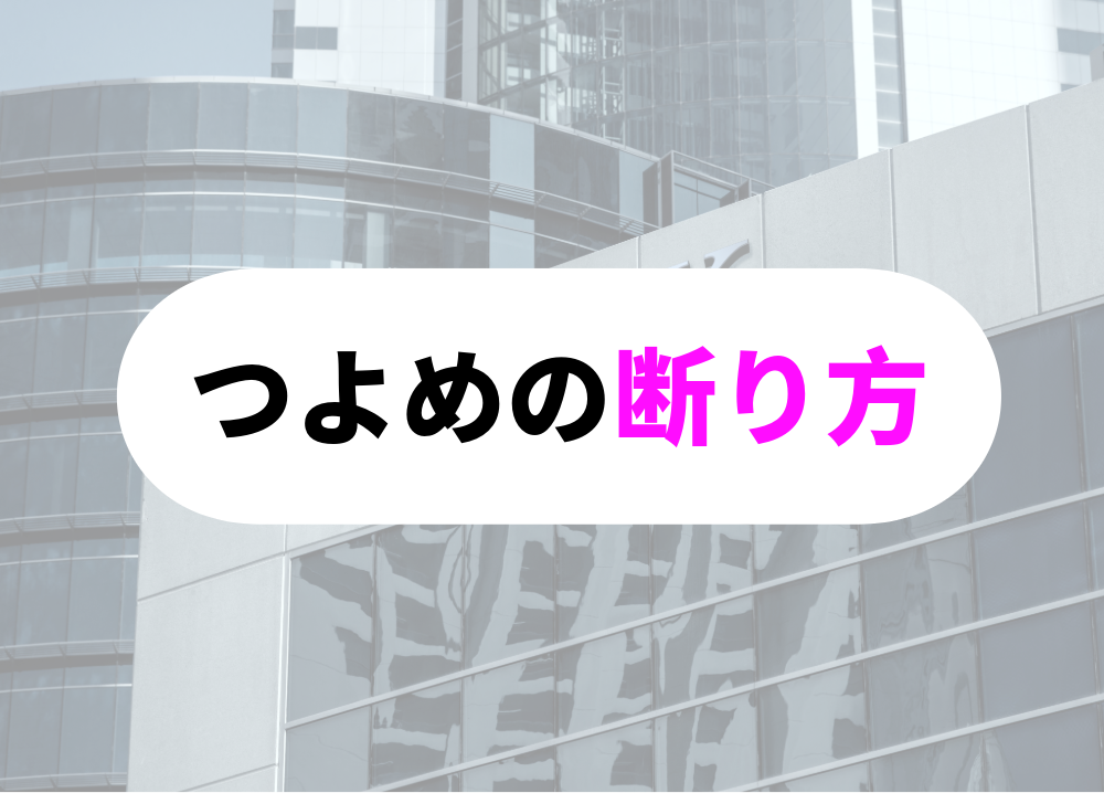 攻撃的なワードを使って勧誘を断る