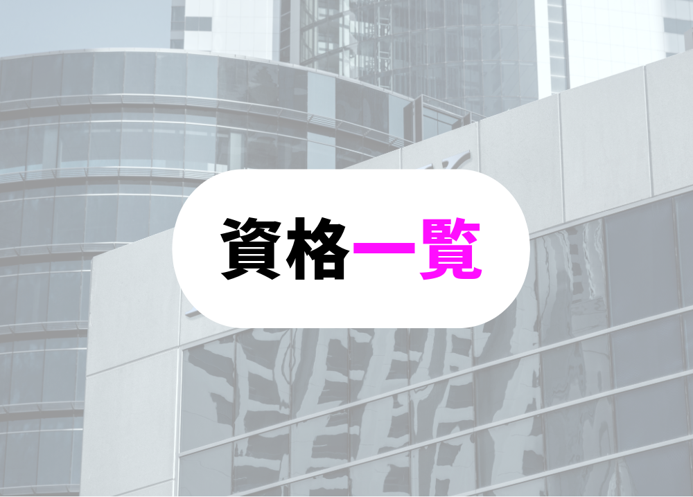 銀行員が取得すべき具体的な資格　一覧