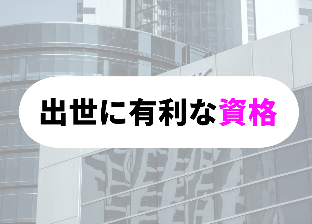 大学生出世に有利な資格