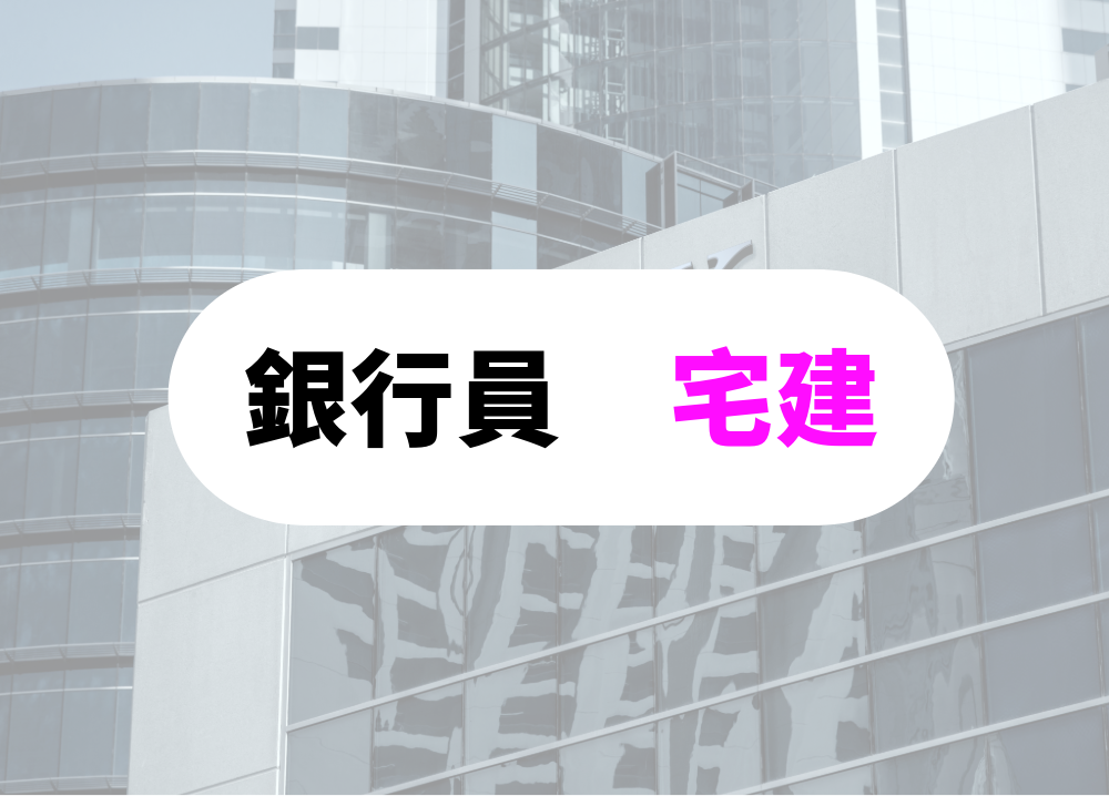 宅建をもつ銀行員-1