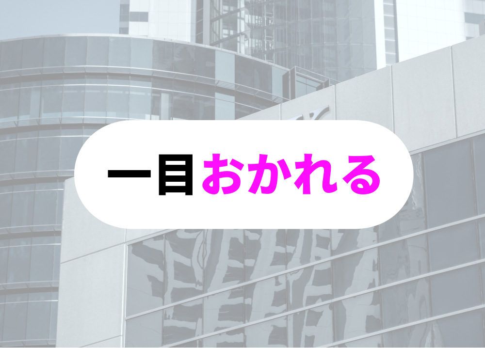 同僚や上司から一目おかれる