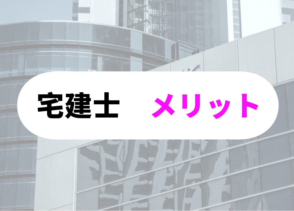 銀行員が宅建士になることのすごいメリット
