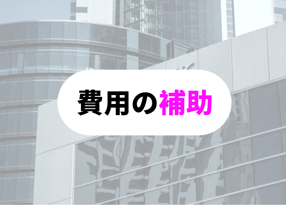 宅建学習費用の補助