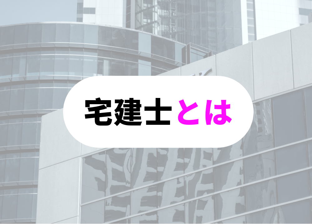 すごい銀行員になるための資格：宅建士とは