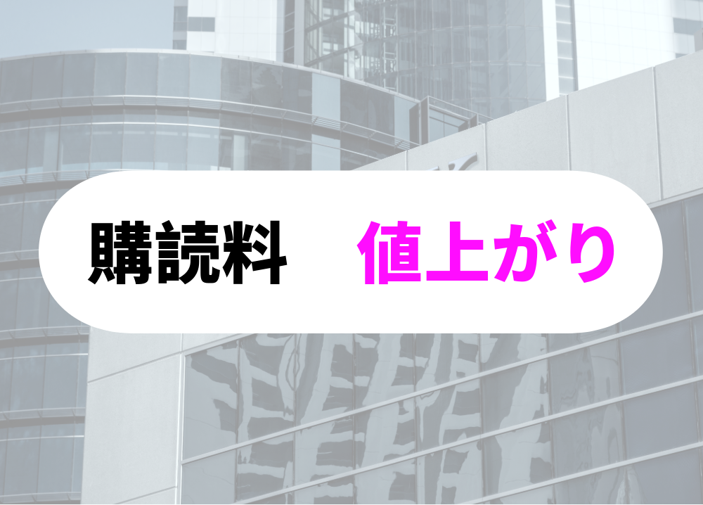 日経新聞購読料　値上がり