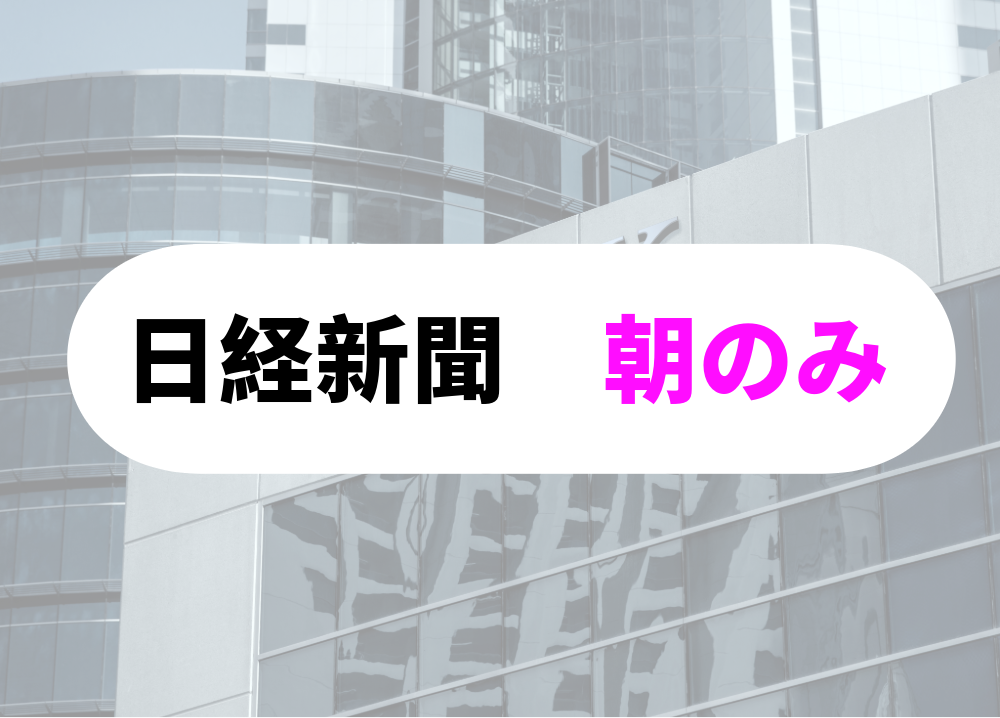 購読料　日経新聞　朝刊のみを購読する
