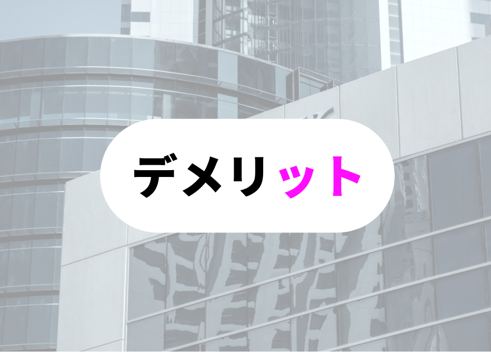 デメリット