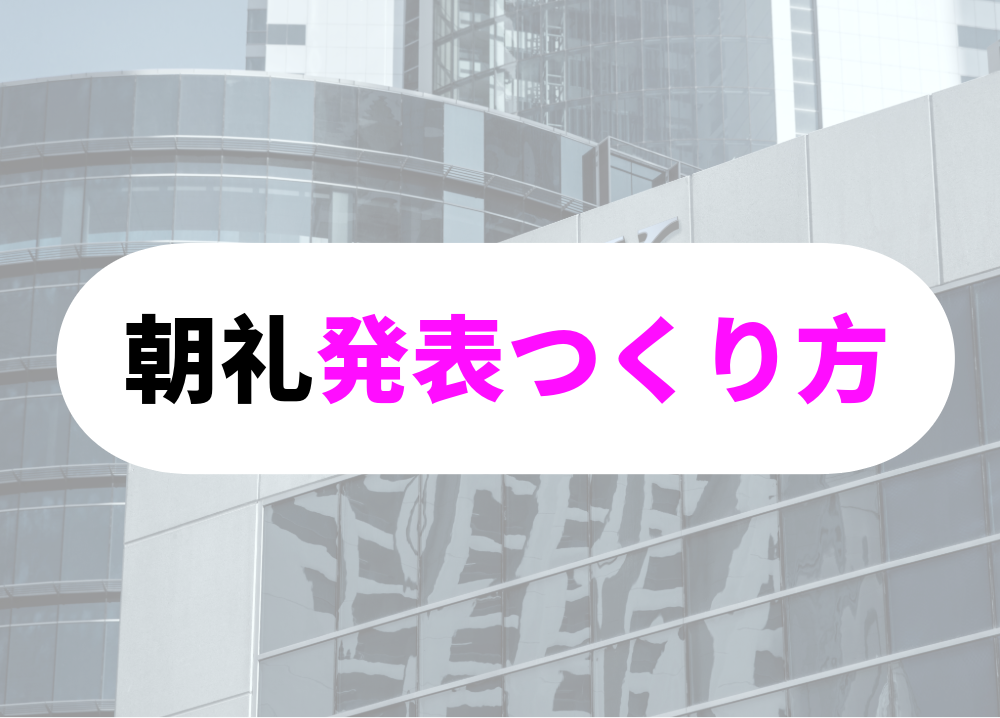 銀行での朝礼マーケット発表