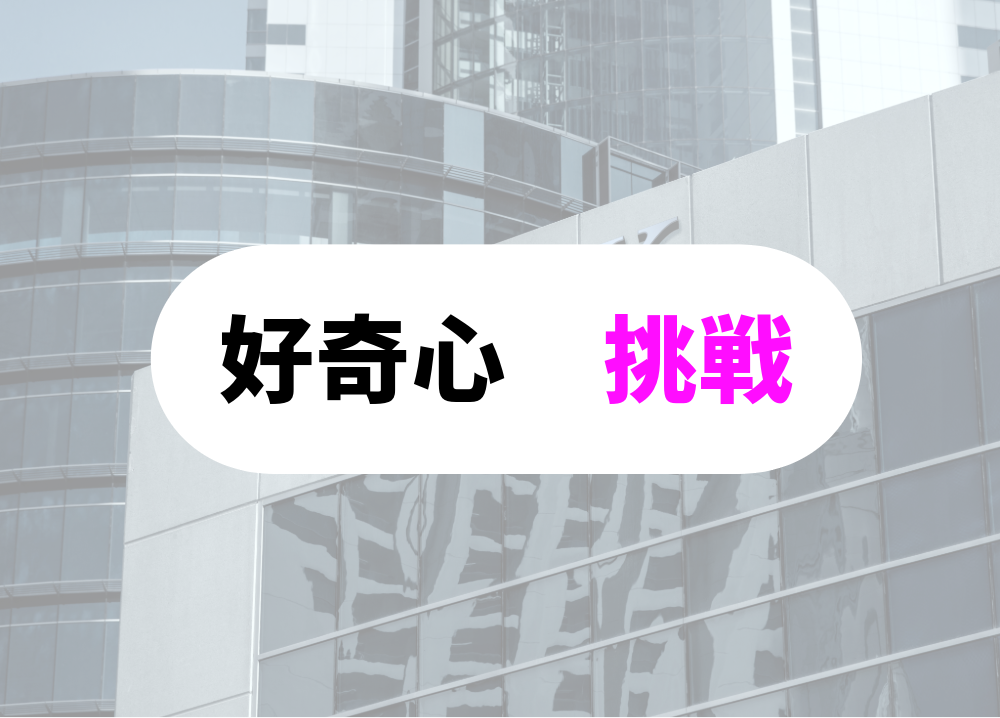 突破力のある人-10好奇心と挑戦者
