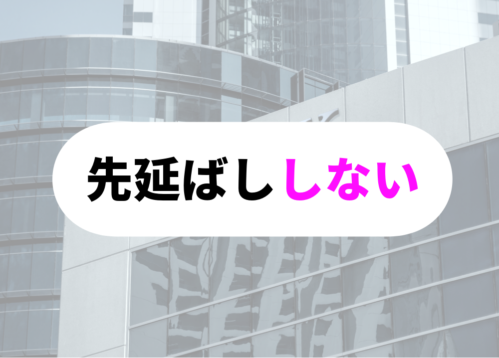 突破力のある人-12「先延ばししない」