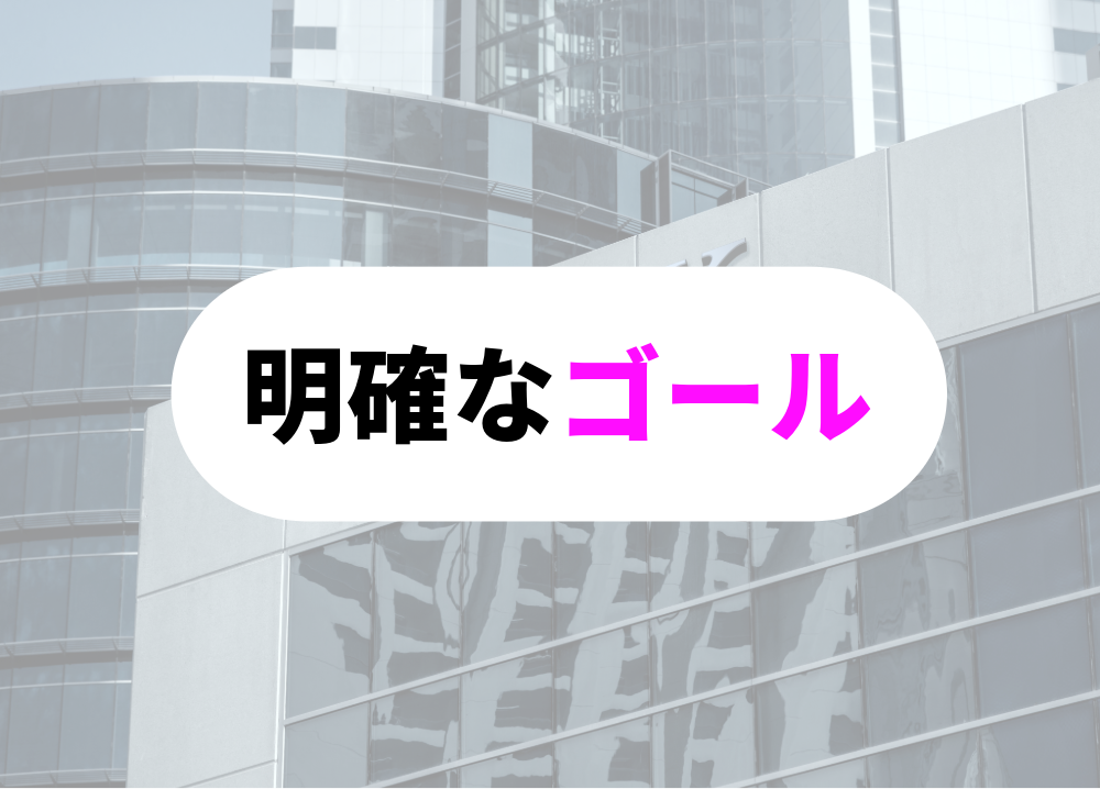 突破力のある人-14明確なゴール