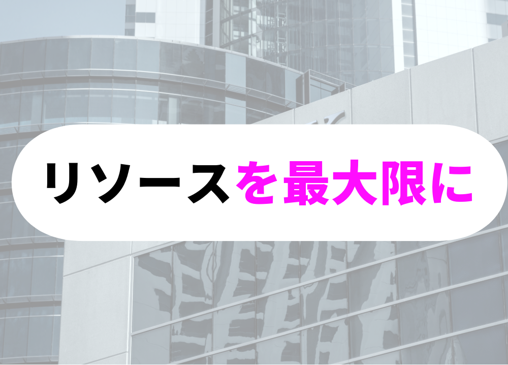 突破力のある人-16チームとリソースを最大限
