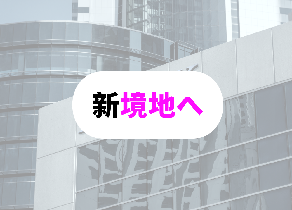 突破力のある人-17ビジネスの新境地へ挑戦