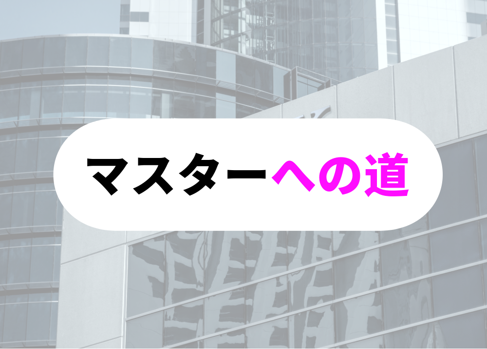 突破力のある人-3マスターへの道