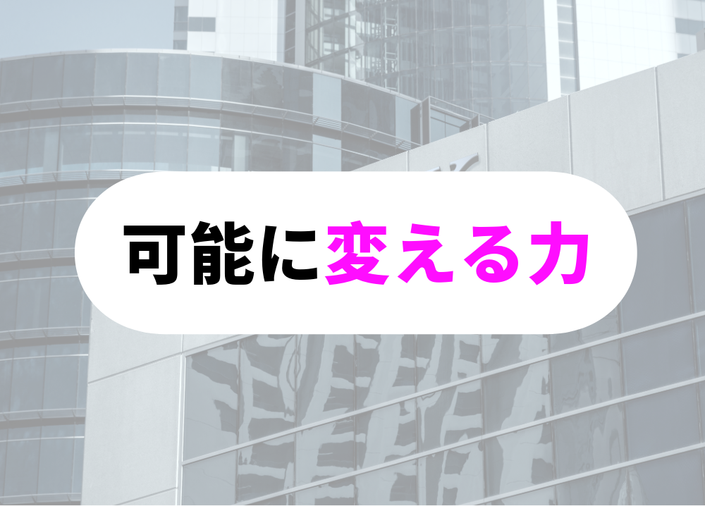 突破力のある人-4不可能を「可能」に変える力