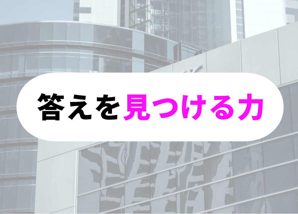 突破力のある人-5突破力のある人が答えが見つからない場面で答えを見つける力