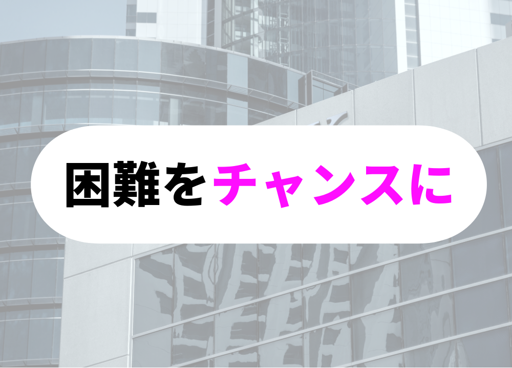 突破力のある人-6困難をチャンスに変える考え方