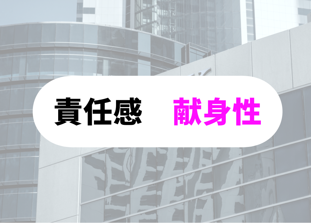 突破力のある人-8責任感と献身性