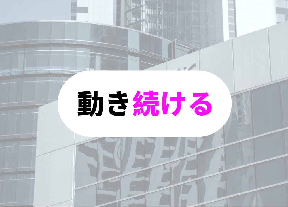 突破力のある人-9動き続けることの意味