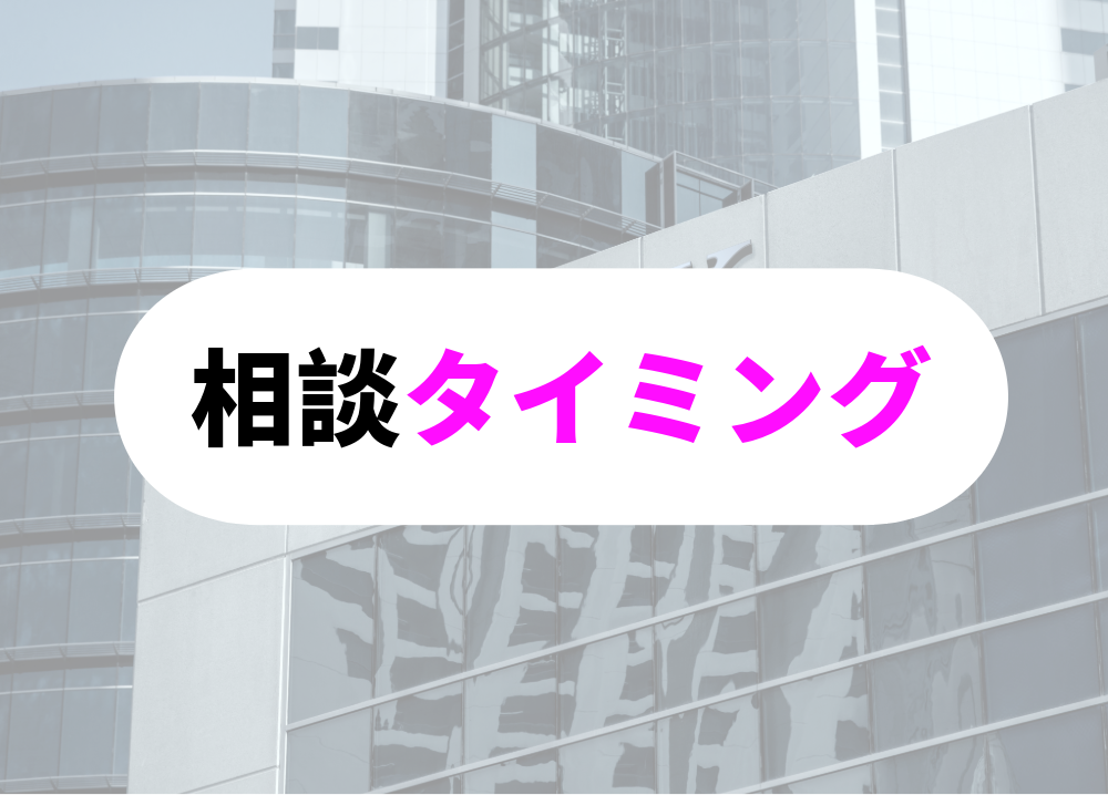 仕事の相談をするタイミング