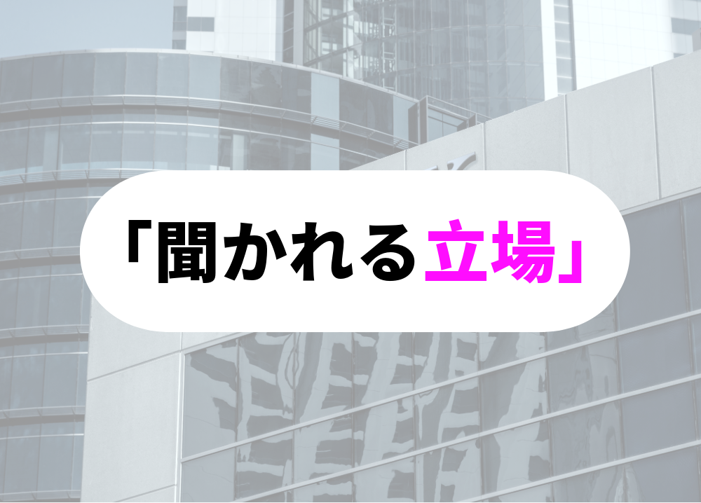 「聞かれる立場のひと」の考え
