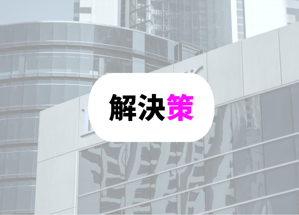 仕事でじぶんで調べない人の問題点と解決策　概略