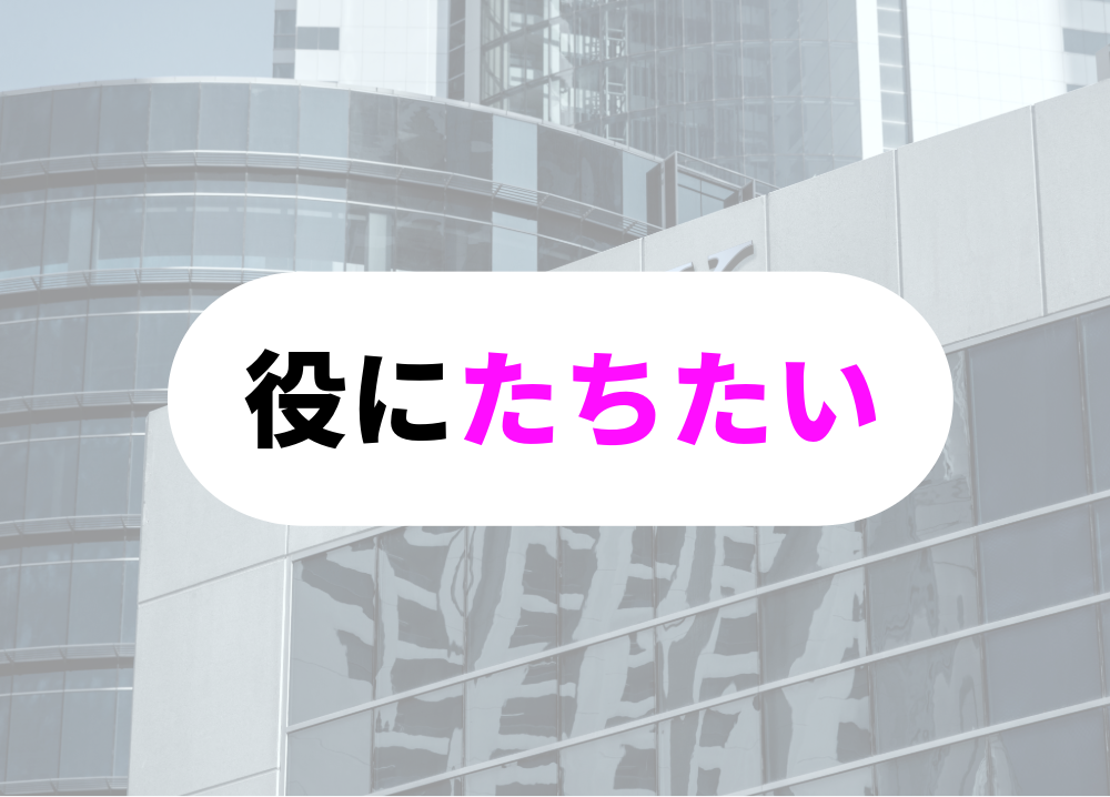 同僚の役に立ちたいと思う人