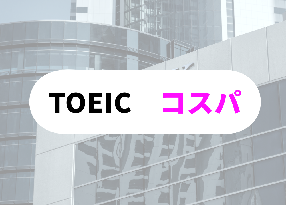 ＴＯＥＩＣ取得がコスパがいい