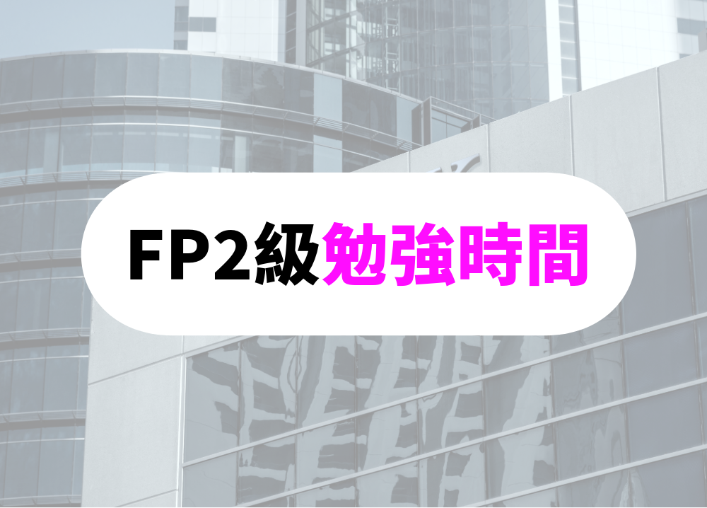銀行員がFP2級-1