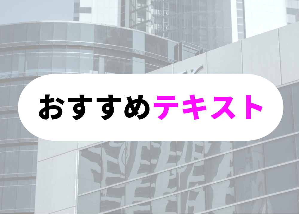 銀行員がFP2級-10
