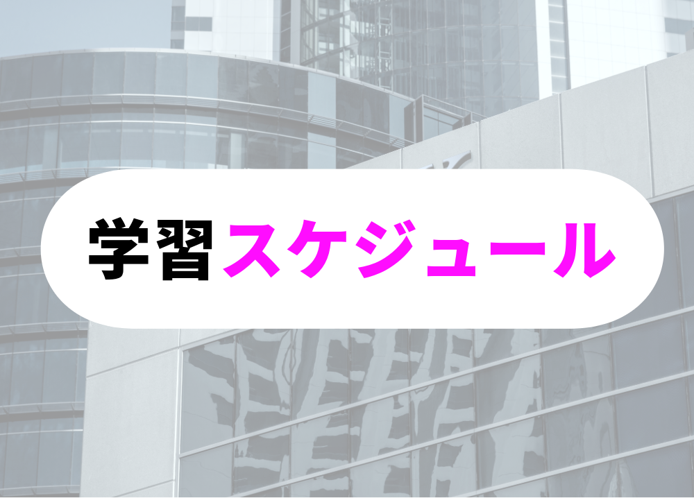 学習スケジュール