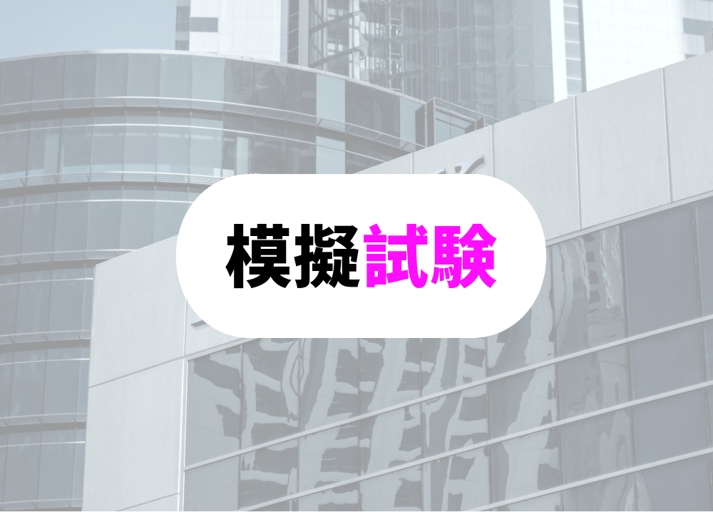 模擬試験